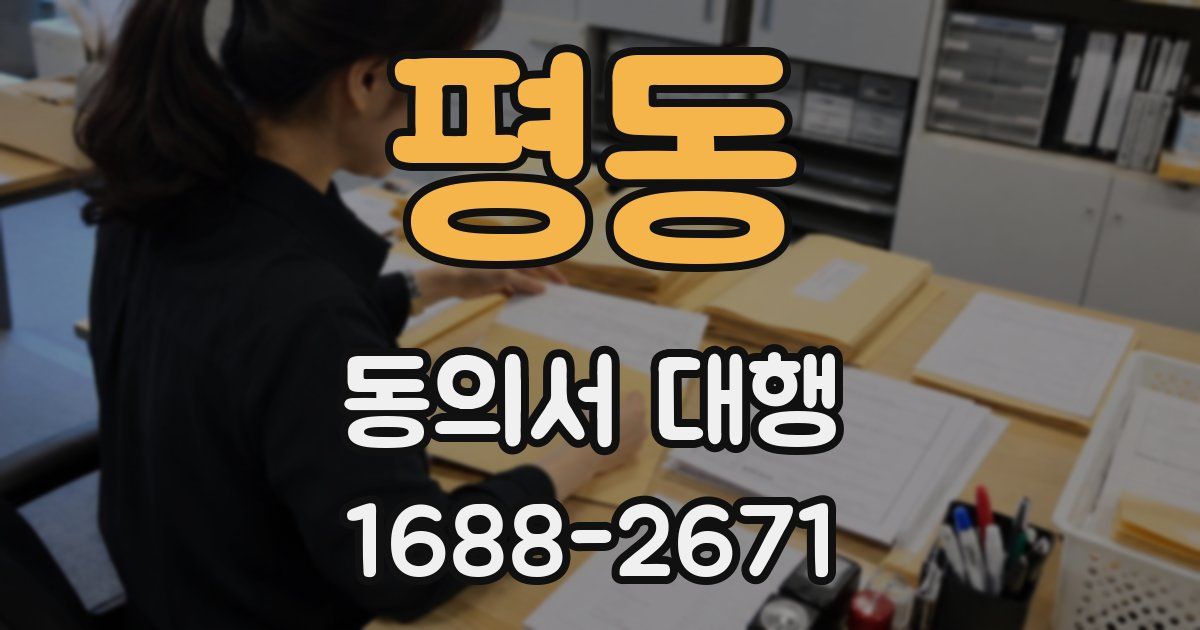 평동 동의서 대행