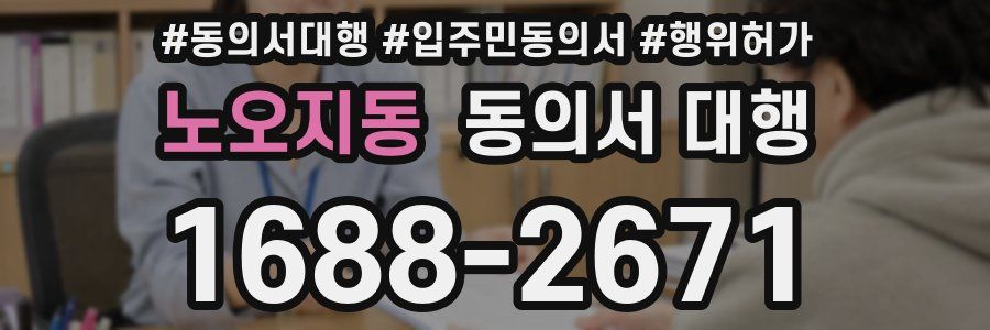노오지동 동의서 대행