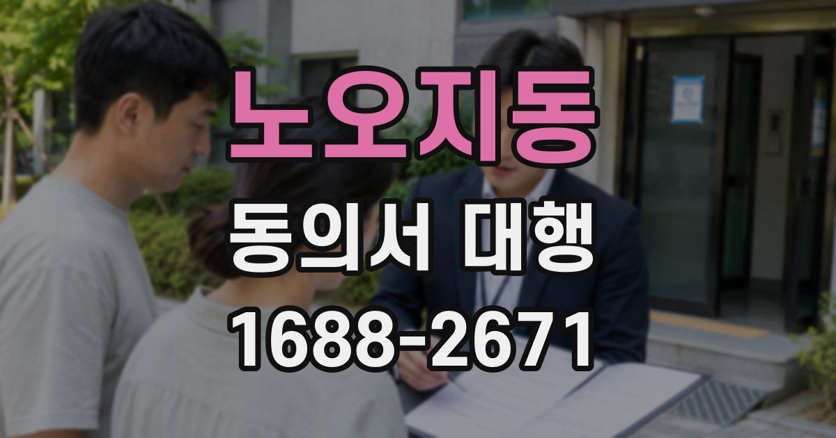 노오지동 동의서 대행