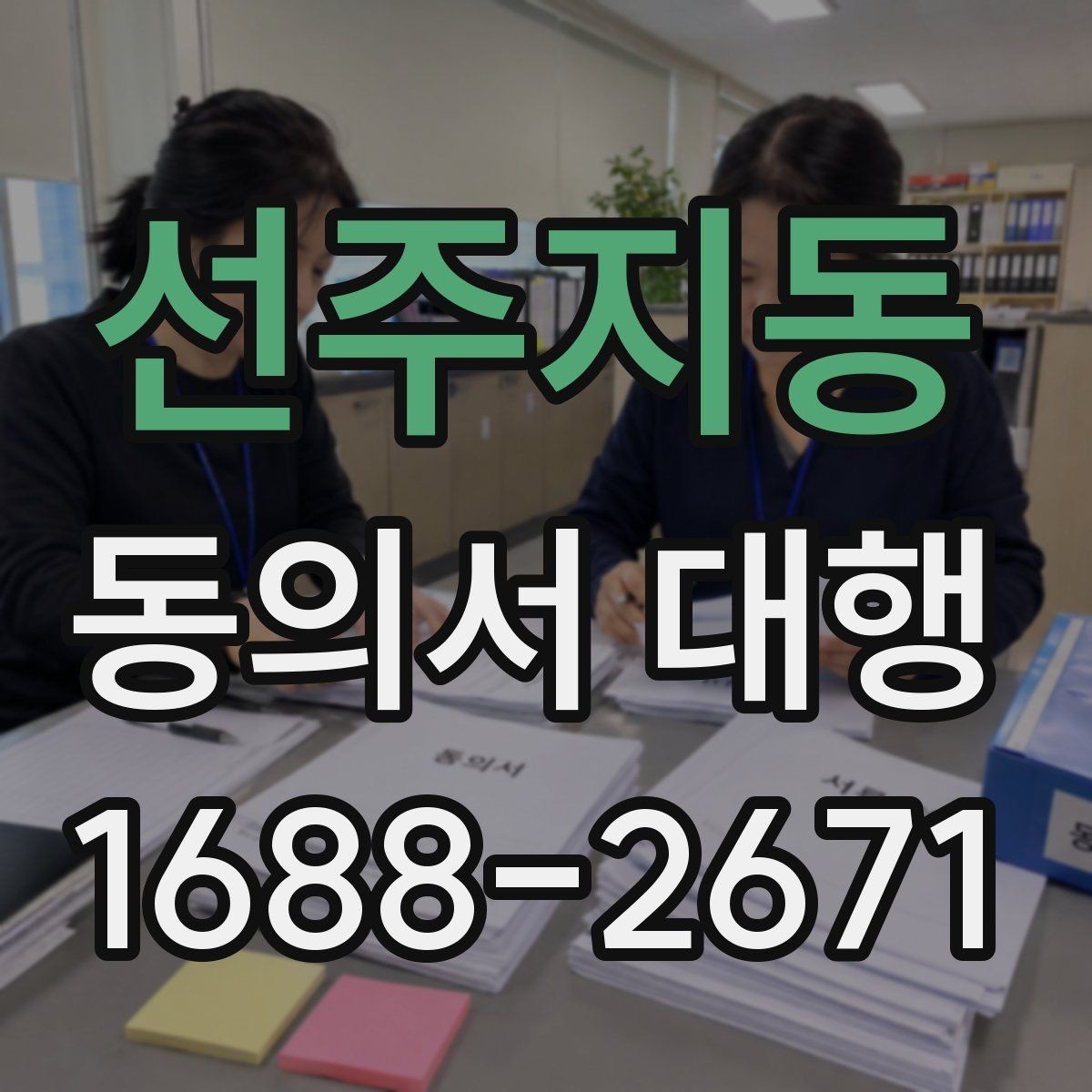 선주지동 동의서 대행 병원·학교 제출용 서류 챙기는 법