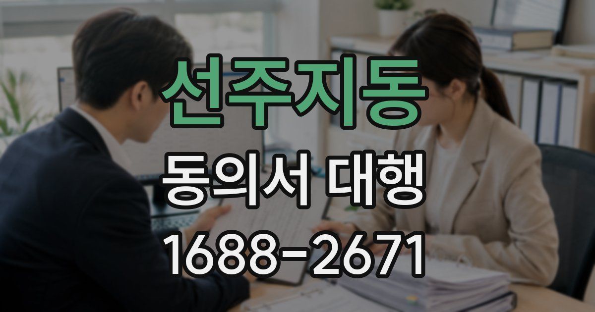 선주지동 동의서 대행