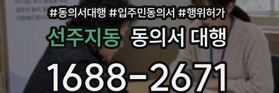 선주지동 동의서 대행
