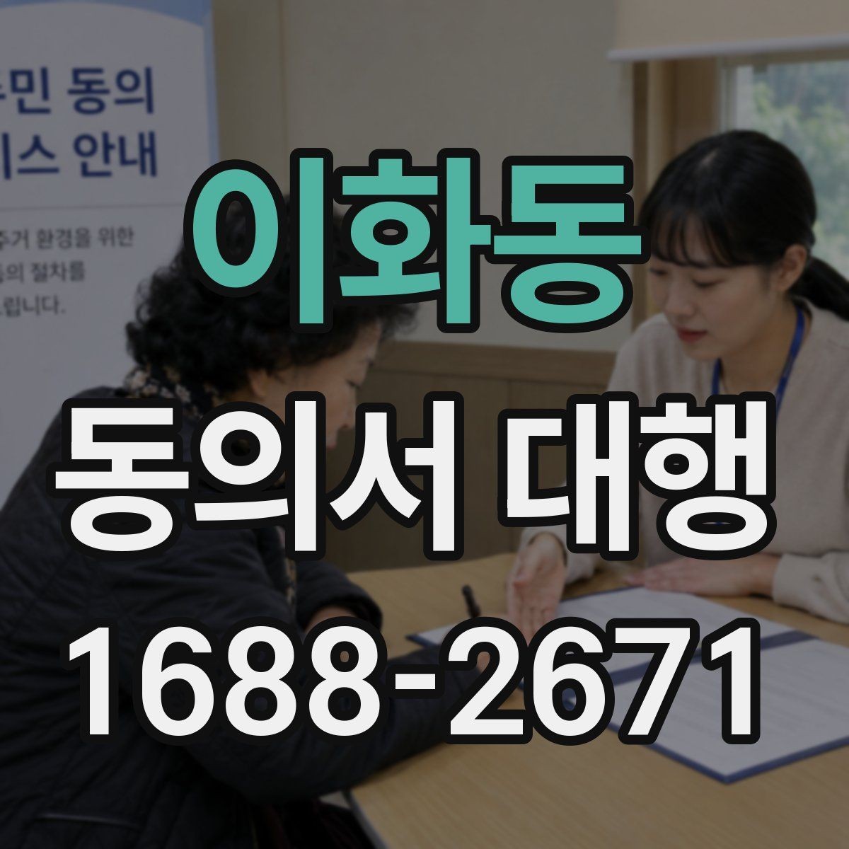 이화동 동의서 대행 날인 필요 여부를 먼저 확인하는 방법