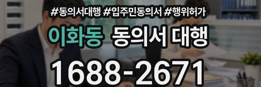 이화동 동의서 대행