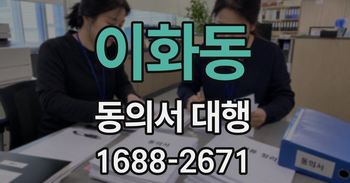 이화동 동의서 대행