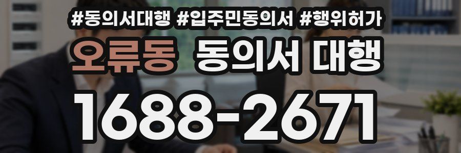 오류동 동의서 대행