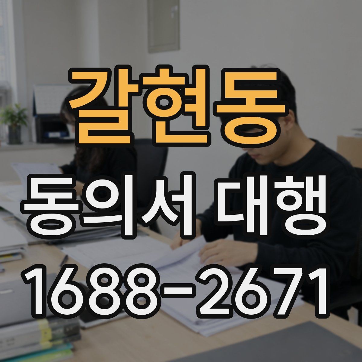 갈현동 동의서 대행 보호자 확인 서류가 필요한 상황