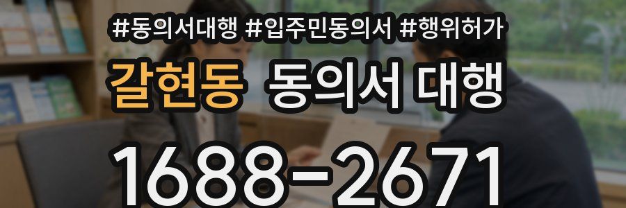 갈현동 동의서 대행