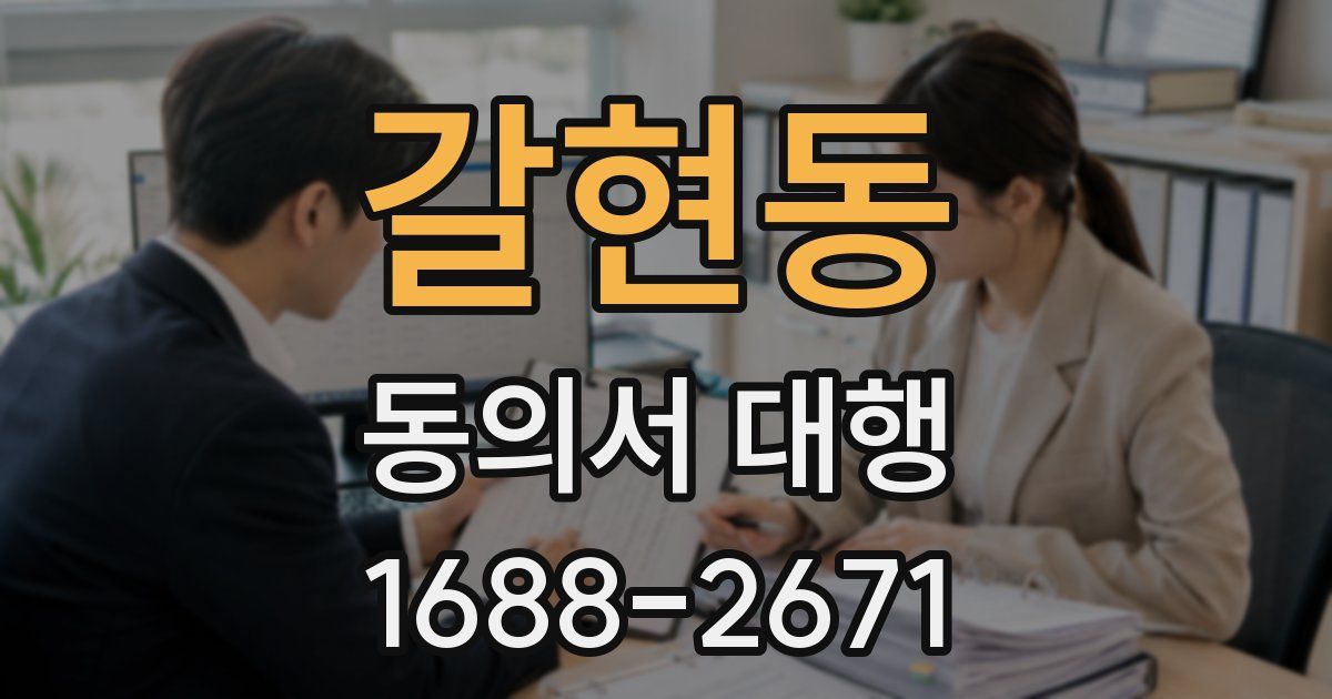 갈현동 동의서 대행