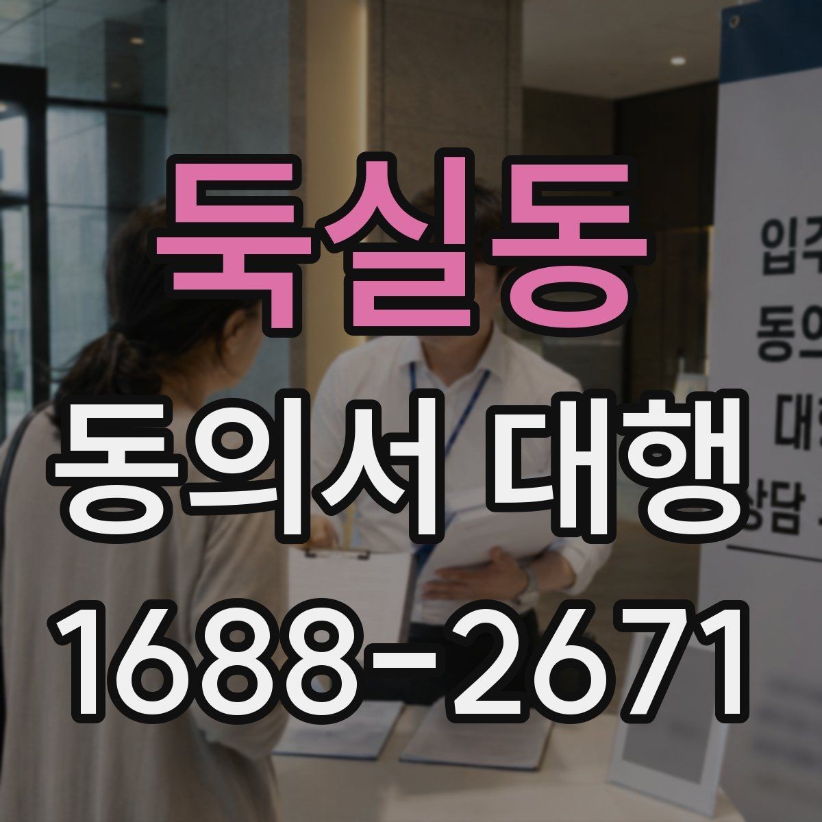 둑실동 동의서 대행 전자서명 가능 여부 점검하기