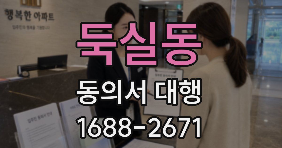 둑실동 동의서 대행