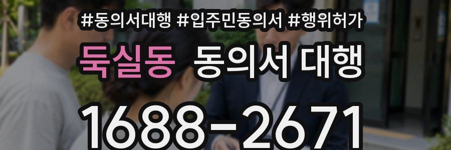 둑실동 동의서 대행