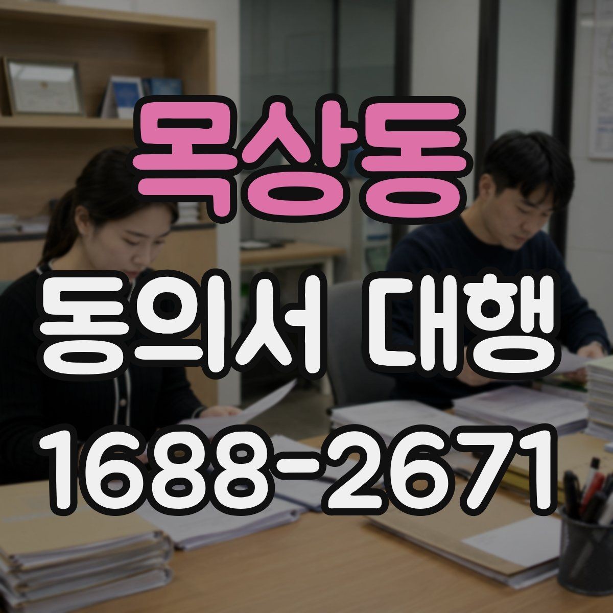 목상동 동의서 대행 문구 오기입을 줄이는 검토 순서