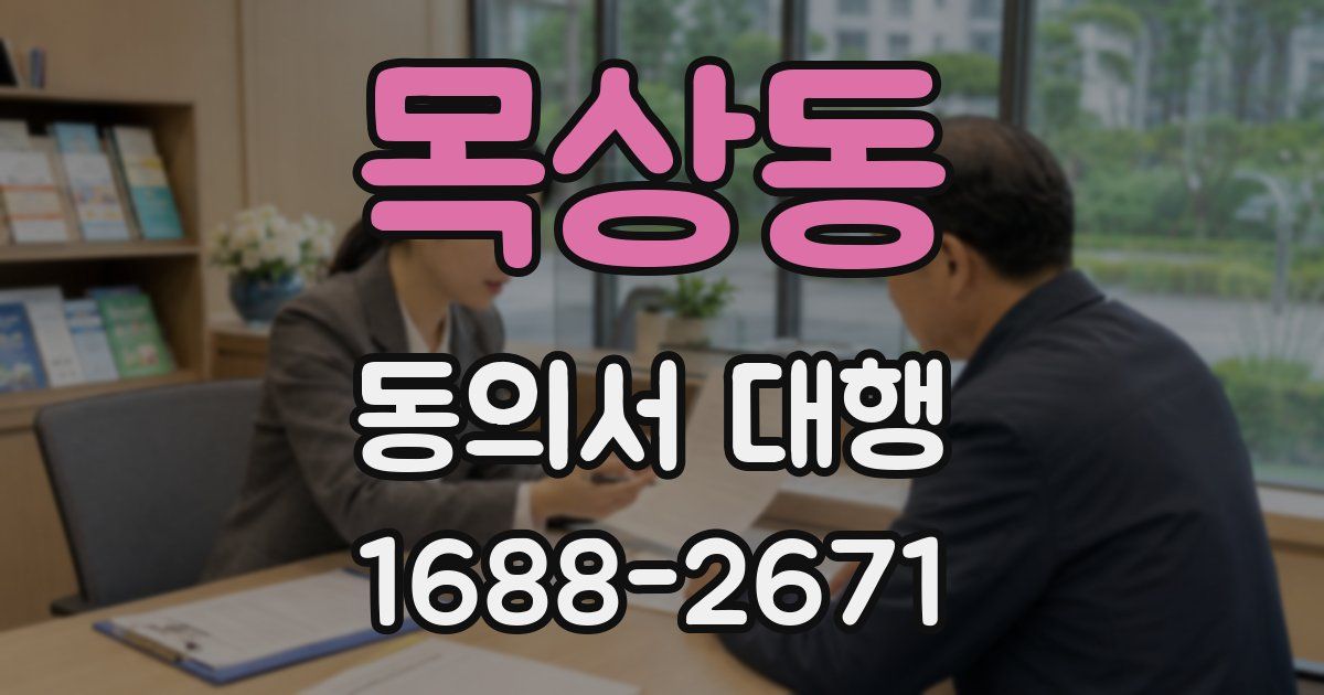 목상동 동의서 대행