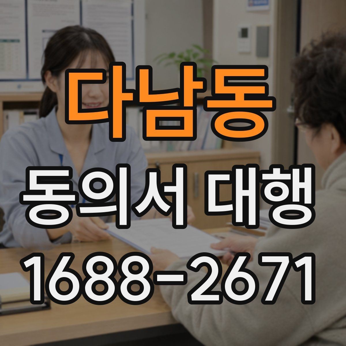 다남동 동의서 대행 파일 변환과 업로드 준비 체크리스트