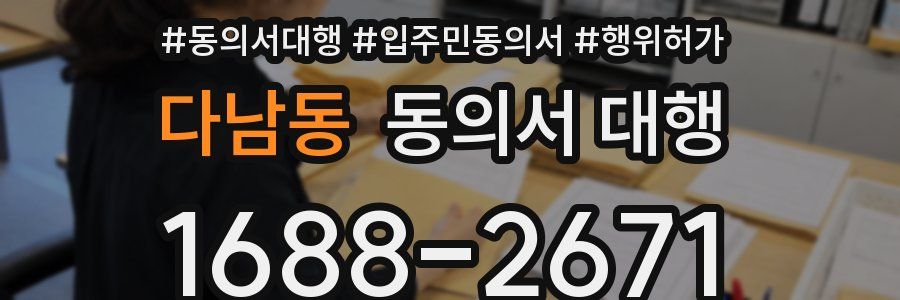 다남동 동의서 대행