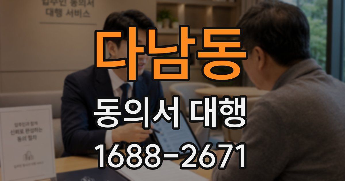 다남동 동의서 대행
