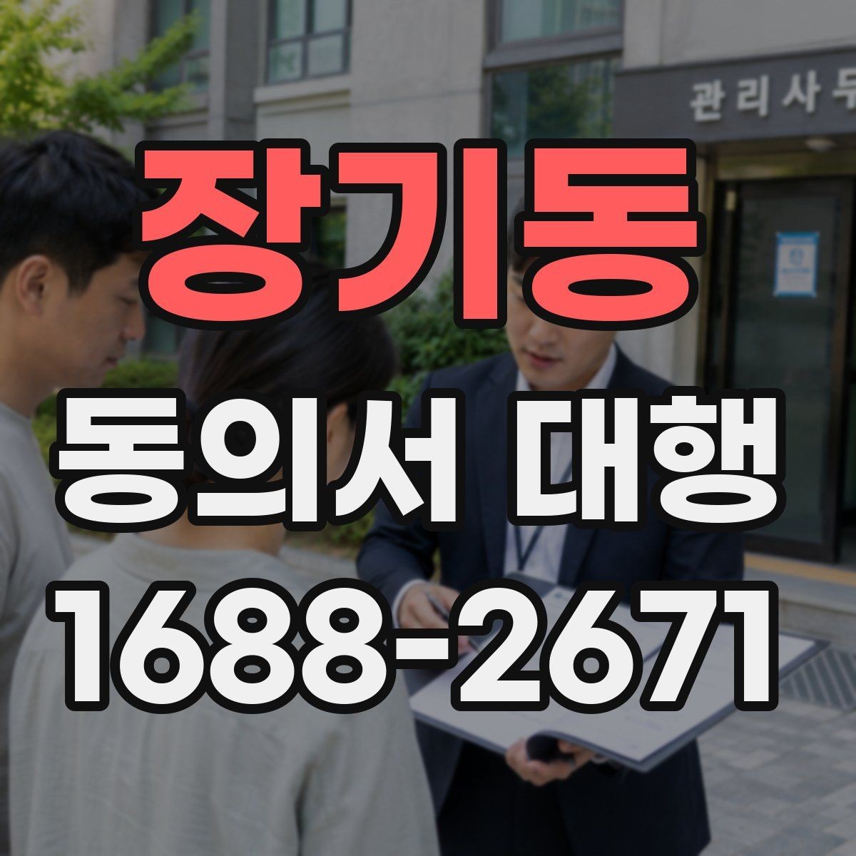 장기동 동의서 대행 파일명과 형식까지 맞추는 실무 팁