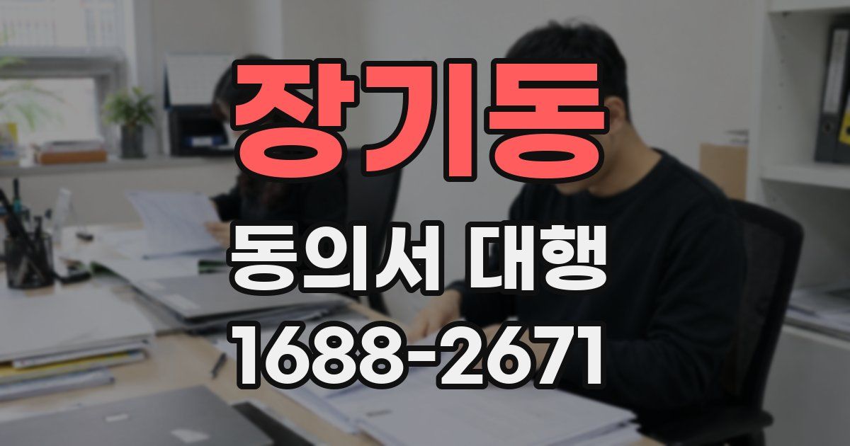 장기동 동의서 대행