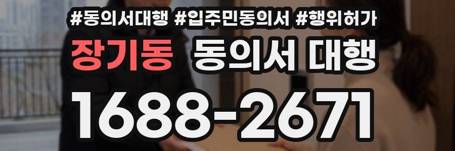장기동 동의서 대행