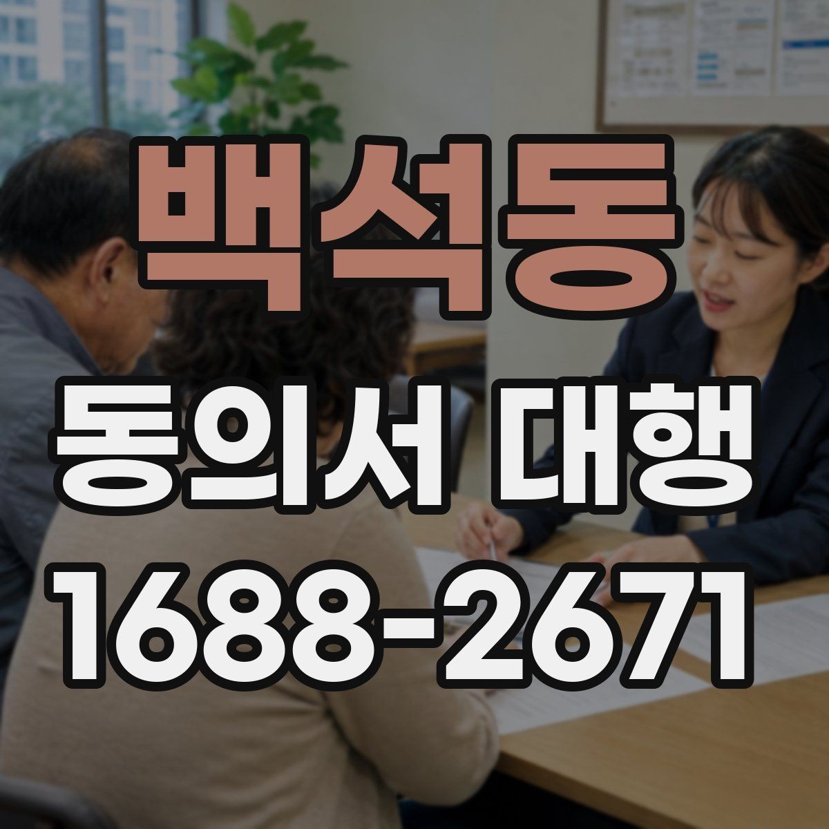 백석동 동의서 대행 문구 수정 시 주의할 점