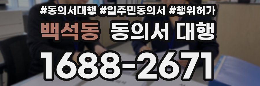 백석동 동의서 대행