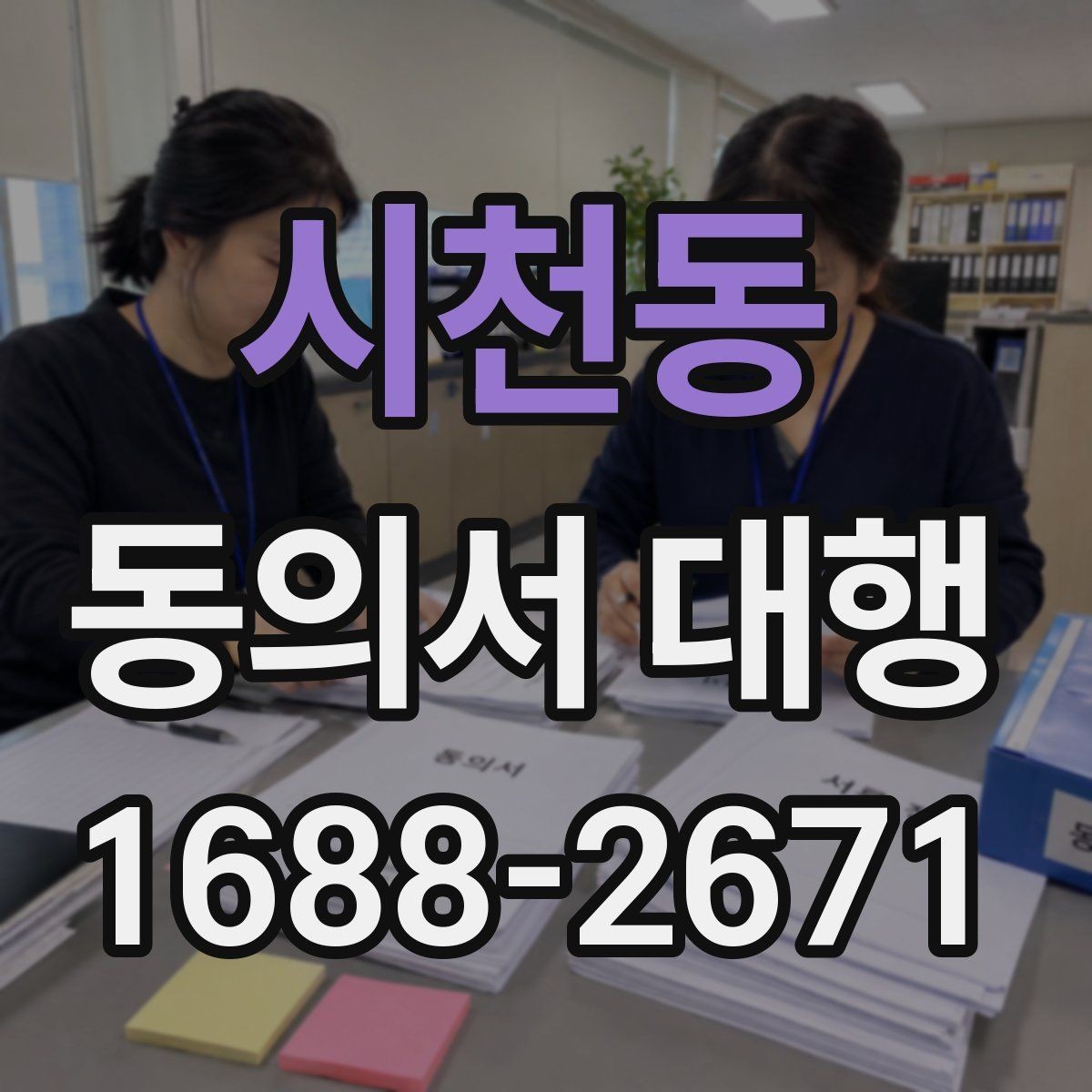 시천동 동의서 대행 파일명과 형식까지 맞추는 실무 팁