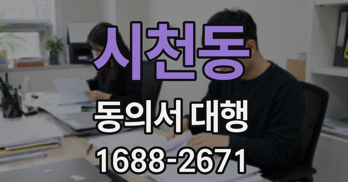시천동 동의서 대행