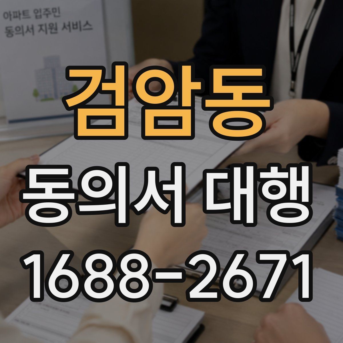 검암동 동의서 대행 개인정보 동의서 작성 기준 정리