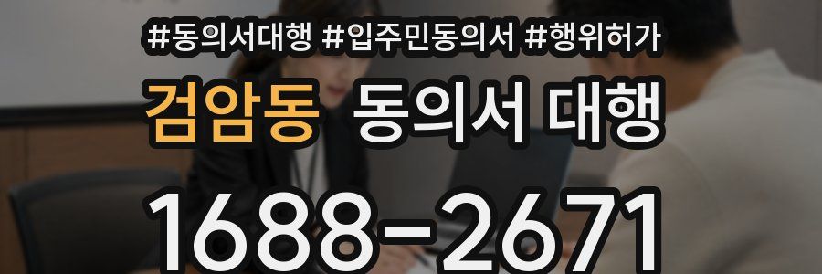 검암동 동의서 대행