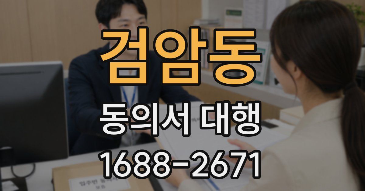 검암동 동의서 대행