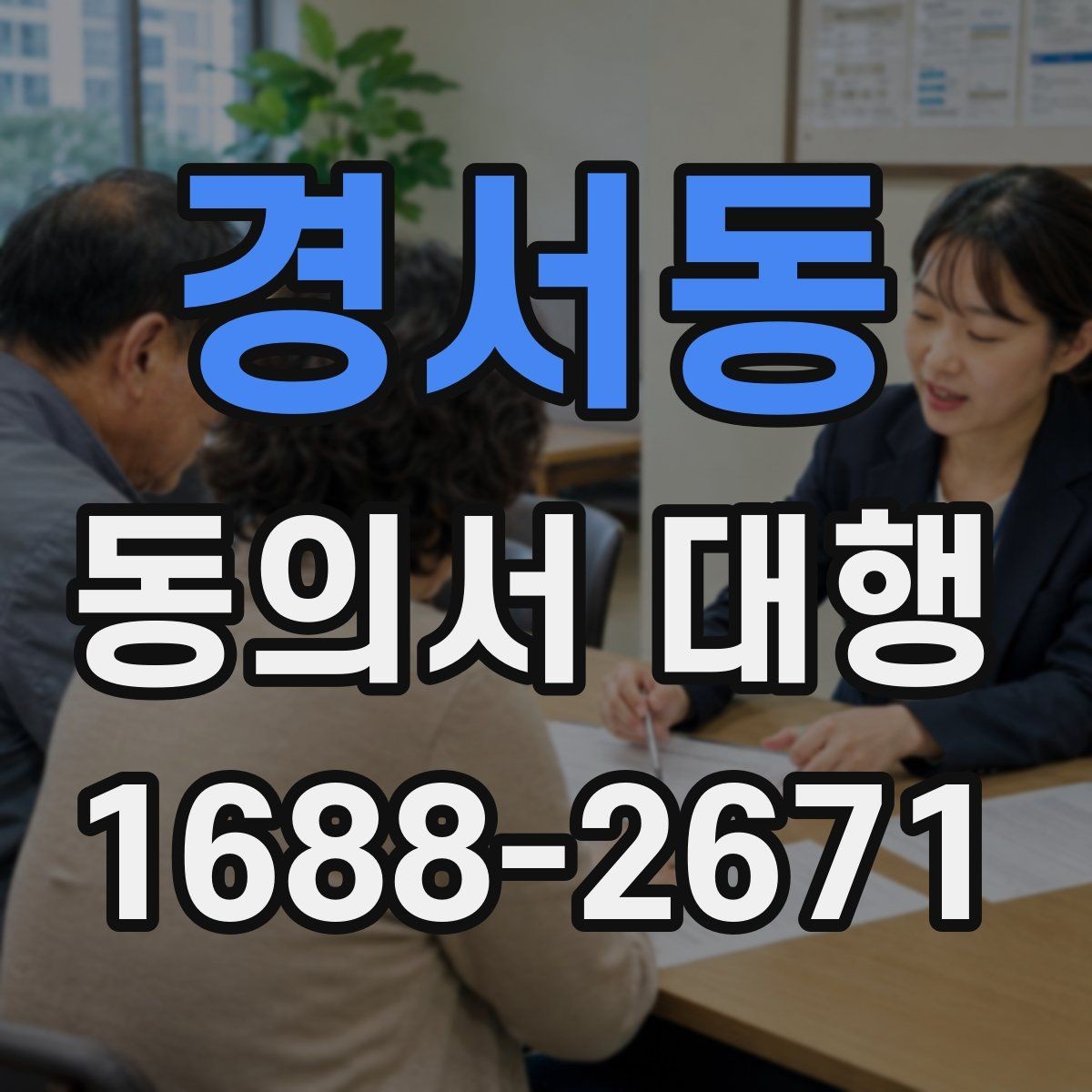 경서동 동의서 대행 반려를 줄이는 제출 전 확인 목록