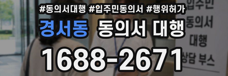 경서동 동의서 대행