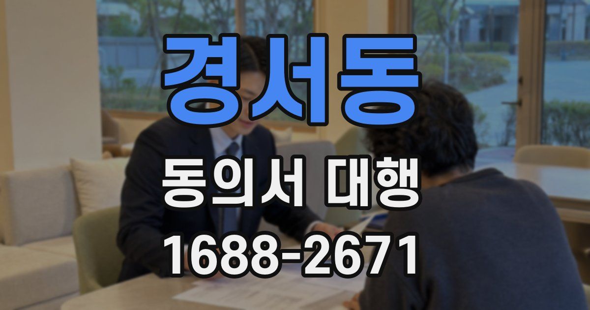 경서동 동의서 대행