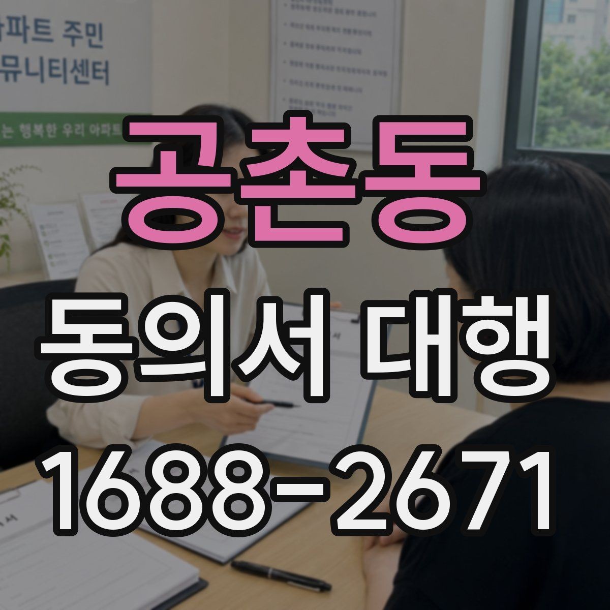 공촌동 동의서 대행 학교 제출 전 빠뜨리기 쉬운 내용