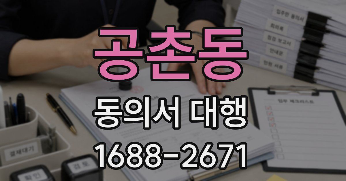 공촌동 동의서 대행