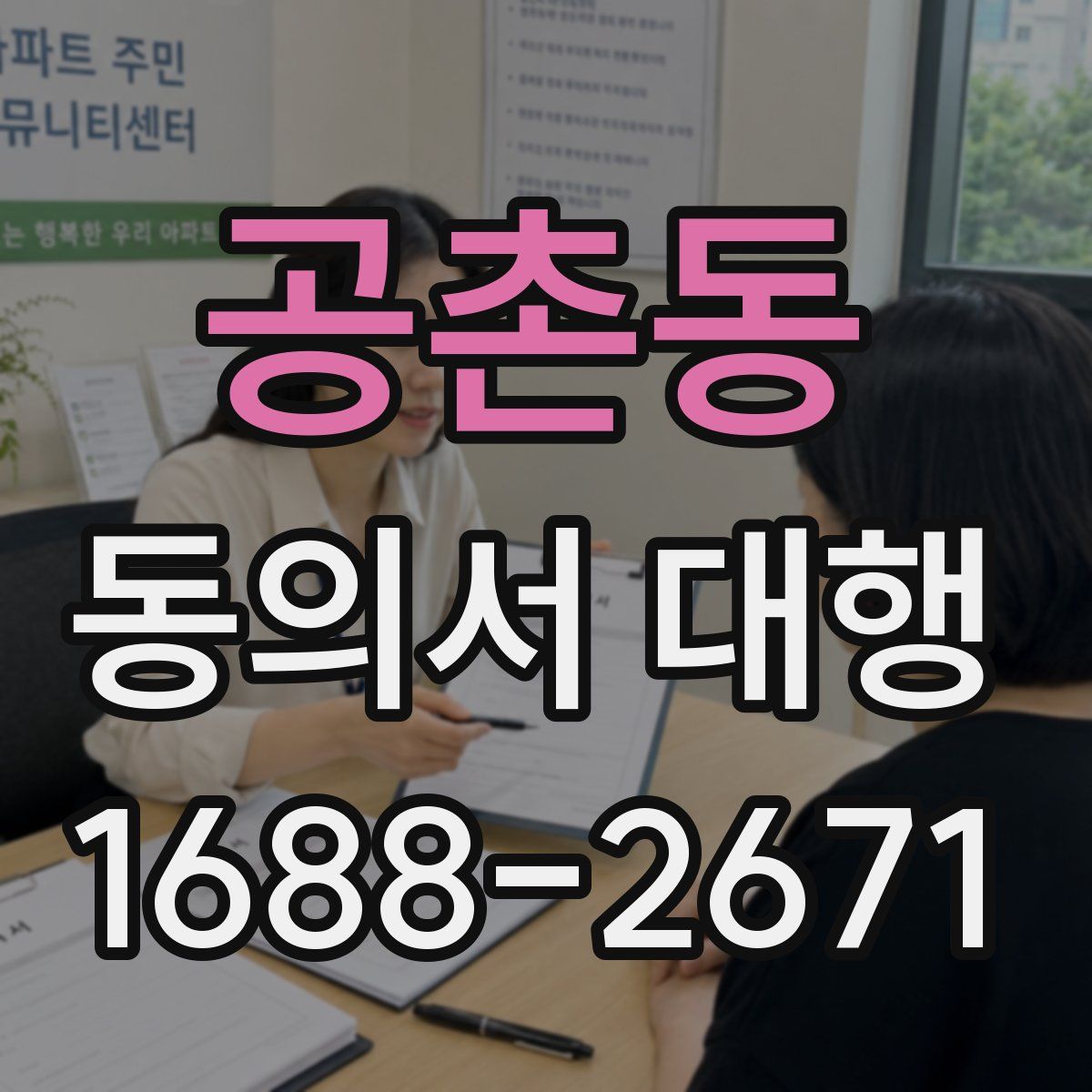공촌동 동의서 대행