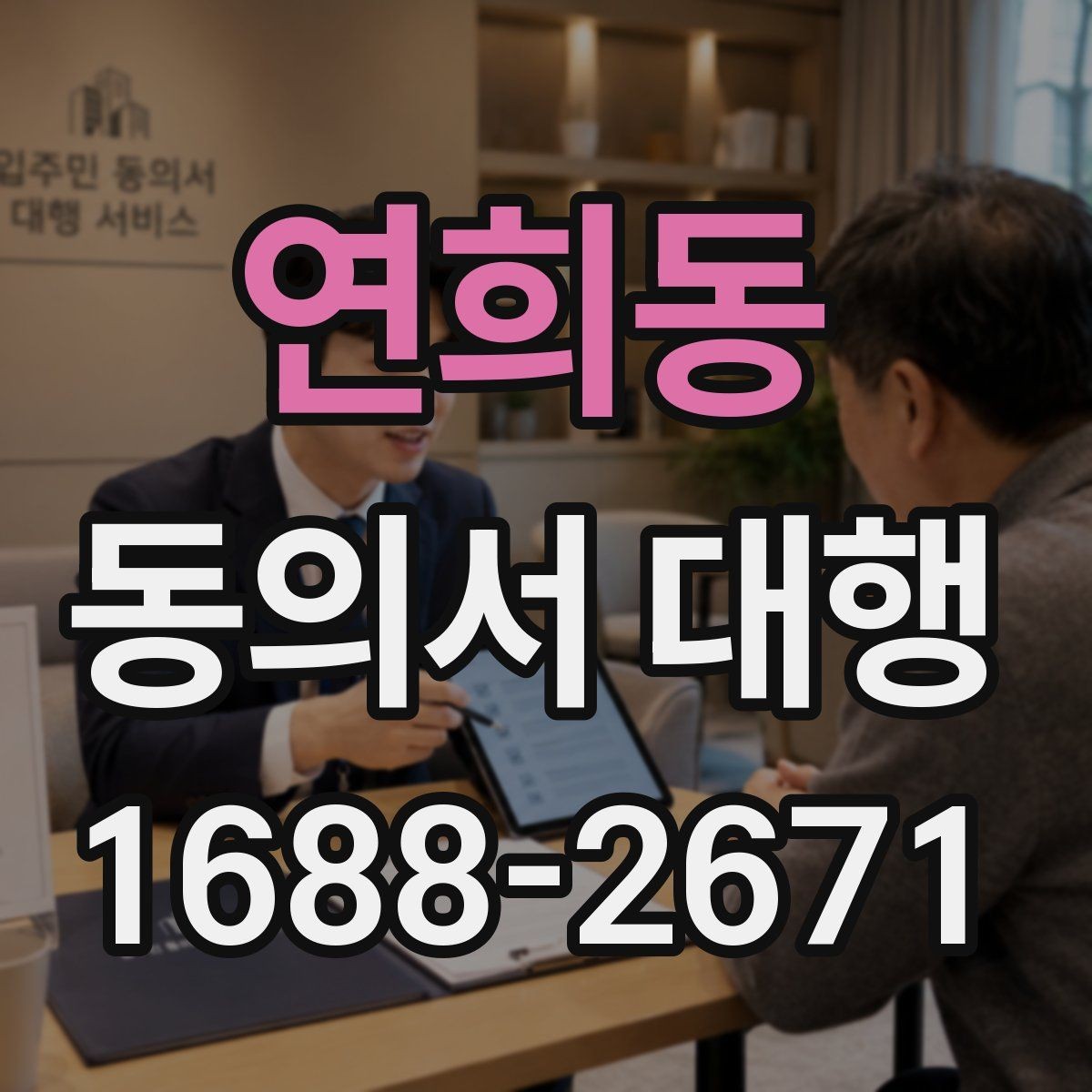 연희동 동의서 대행 촬영·행사 참여 서식 준비할 때 보는 항목
