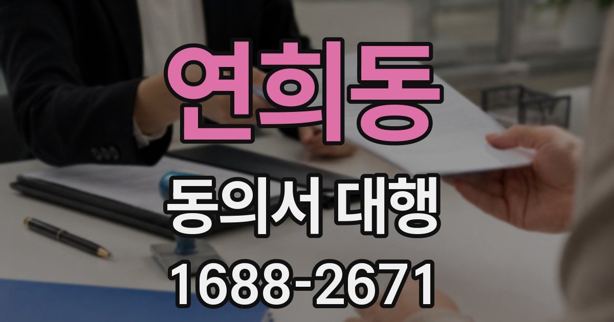 연희동 동의서 대행
