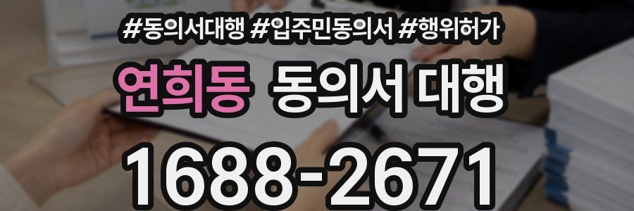 연희동 동의서 대행