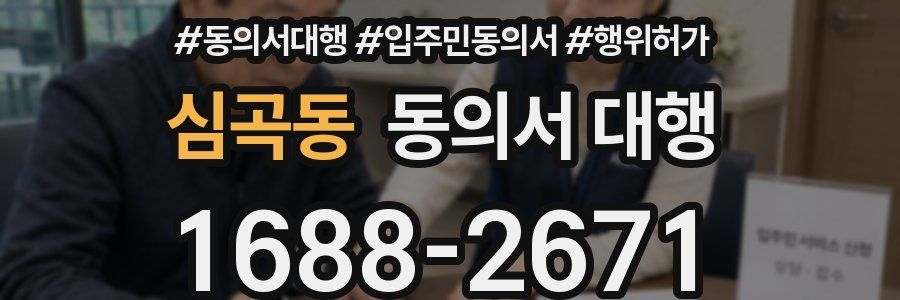 심곡동 동의서 대행