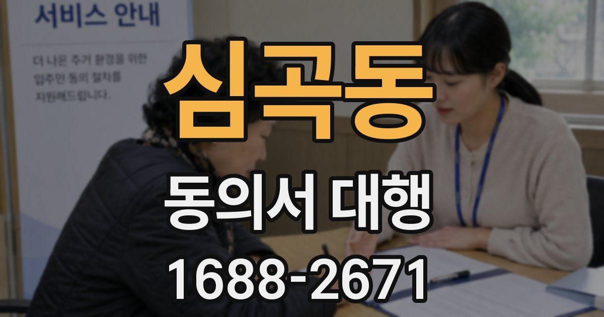 심곡동 동의서 대행
