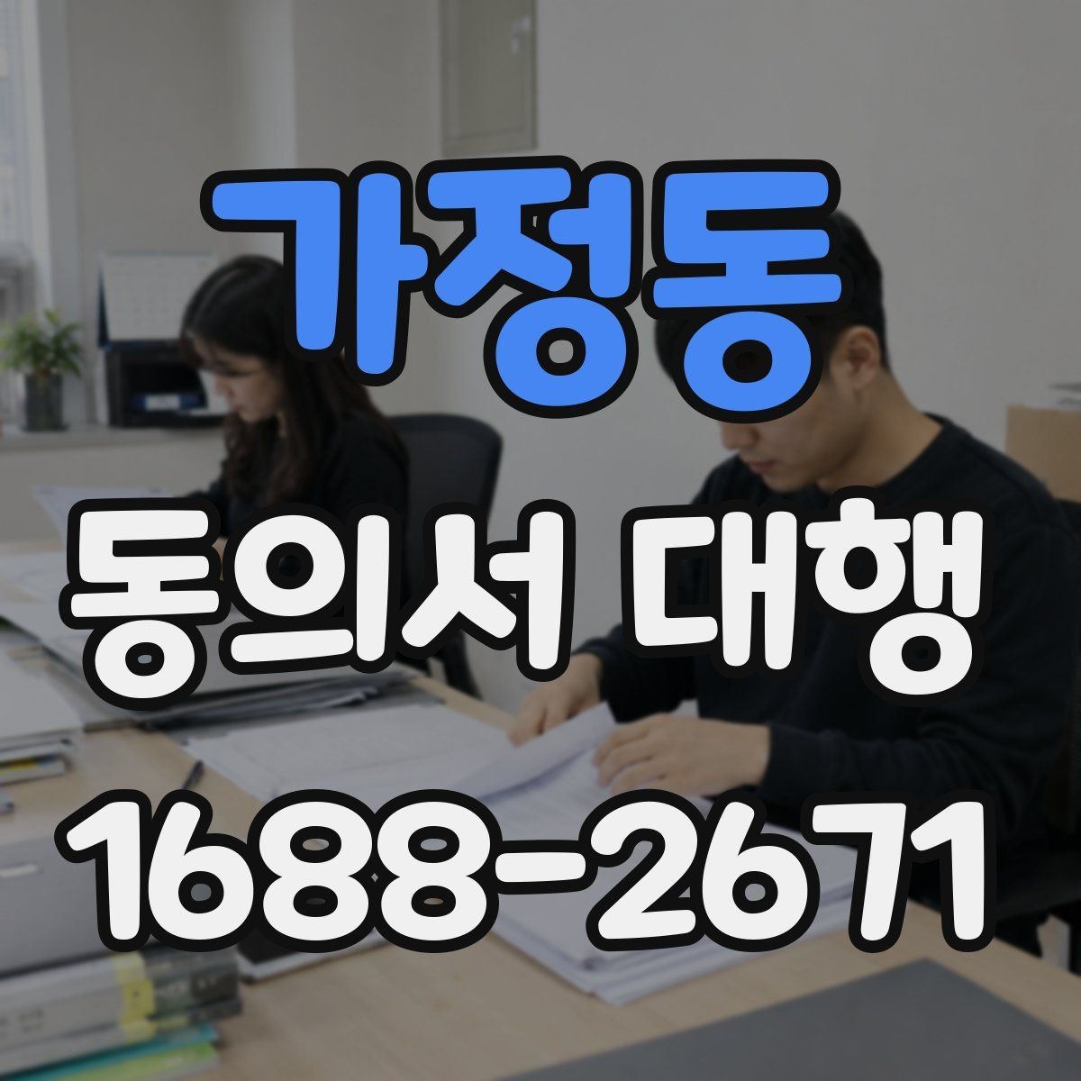 가정동 동의서 대행 법적 효력을 유지하려면 필요한 조건