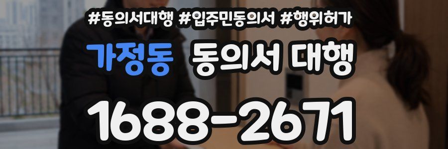 가정동 동의서 대행