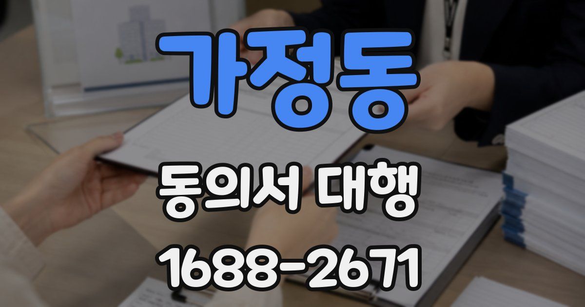 가정동 동의서 대행