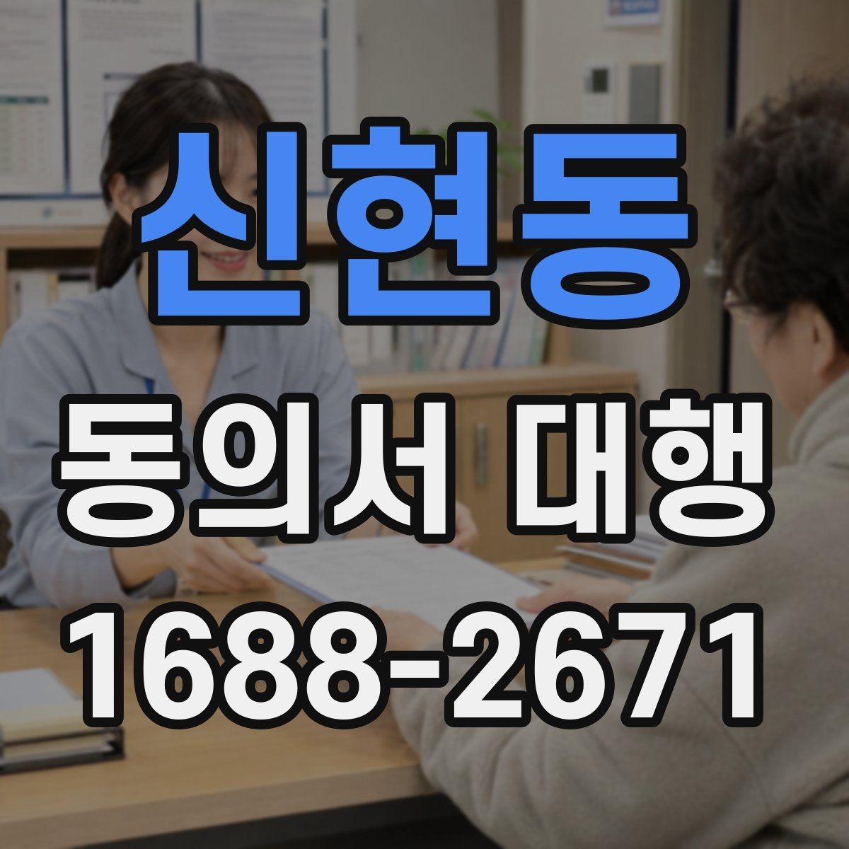 신현동 동의서 대행 법적 효력을 유지하려면 필요한 조건