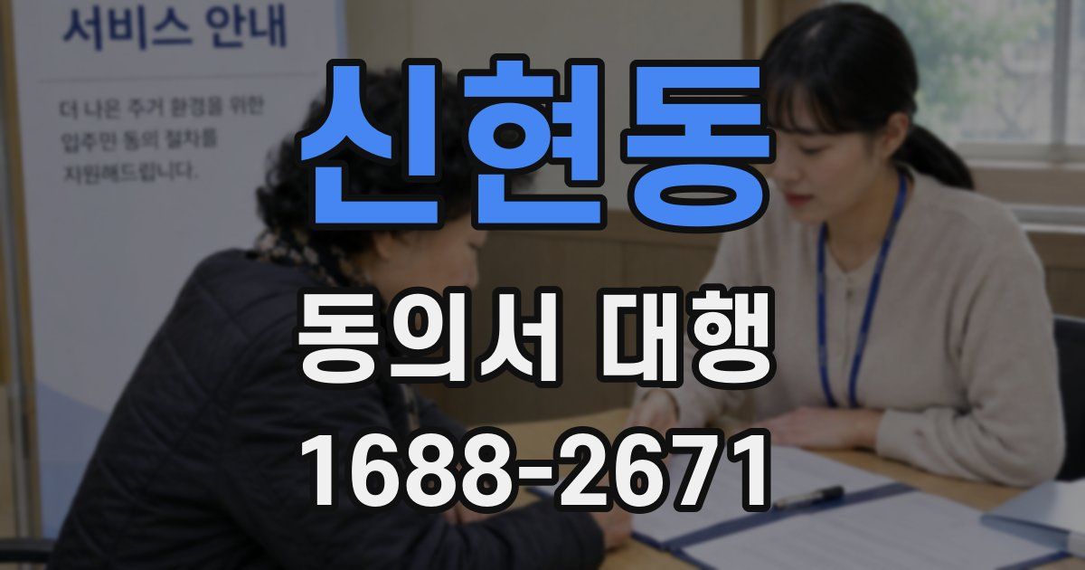 신현동 동의서 대행