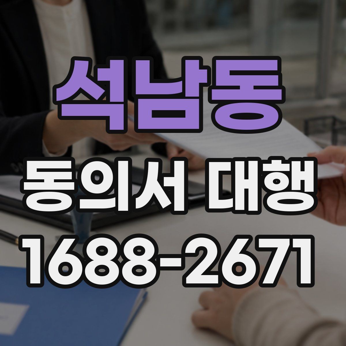 석남동 동의서 대행 제출용 자료를 한 번에 정리하는 방법