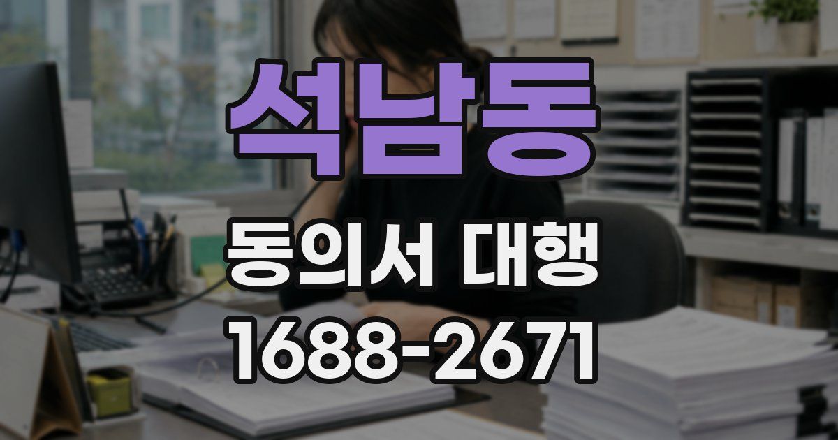 석남동 동의서 대행