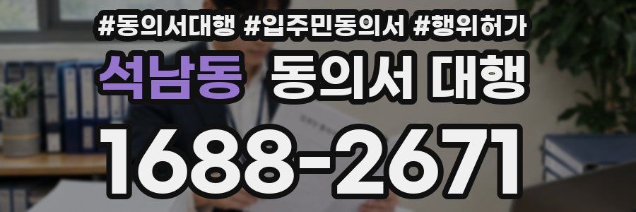 석남동 동의서 대행